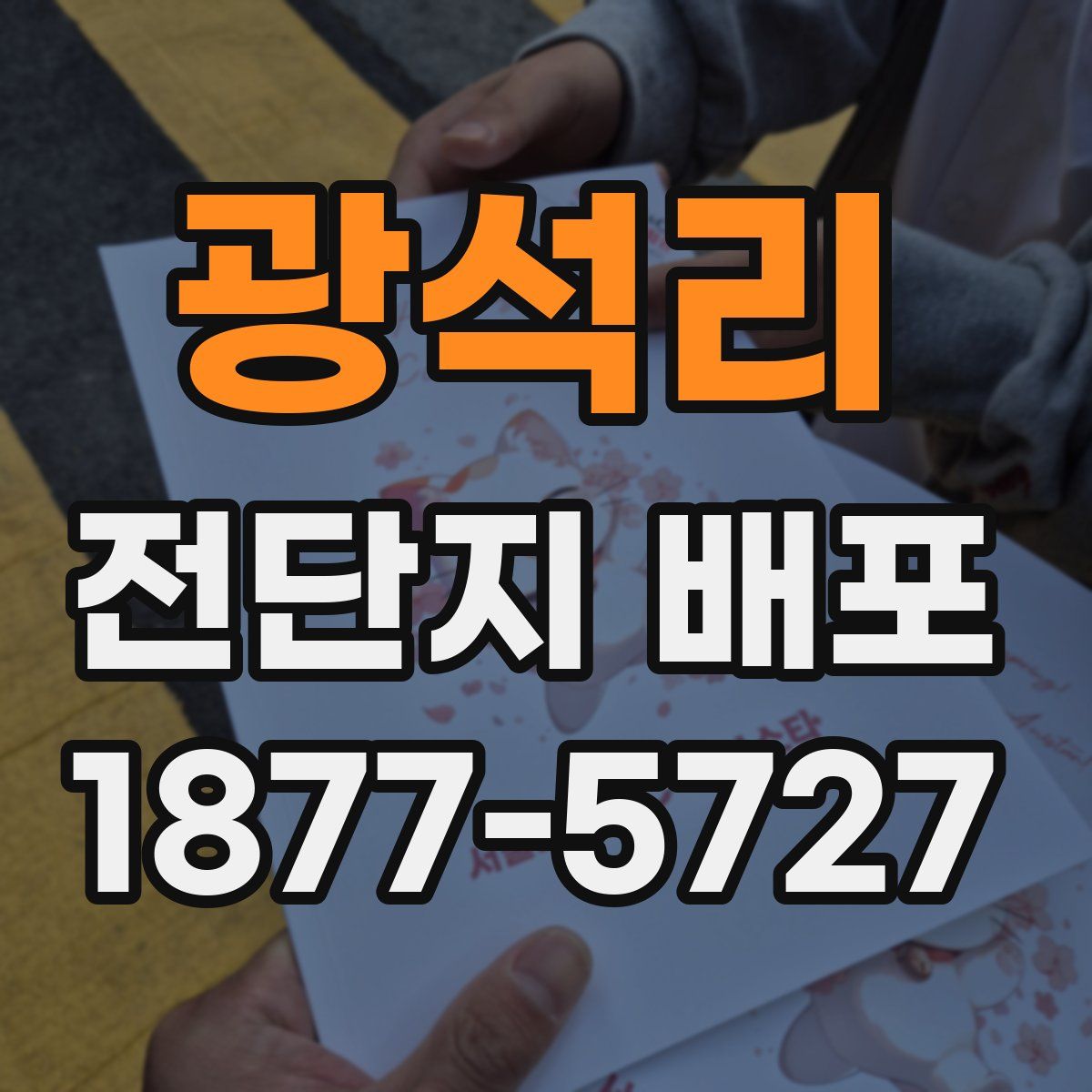 광석리 전단지 배포
