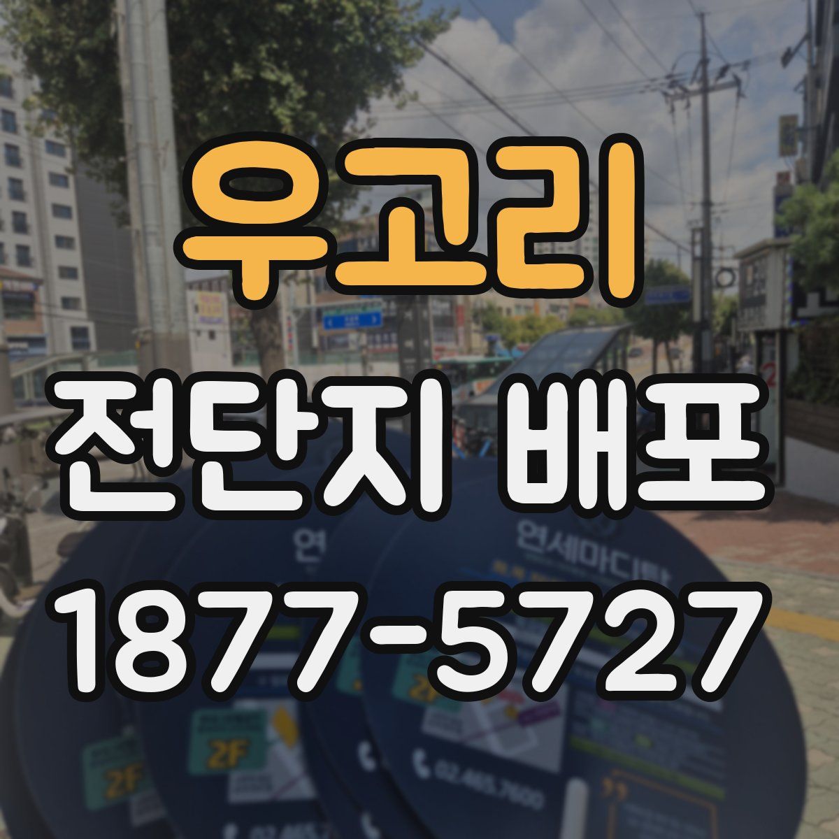 우고리 전단지 배포