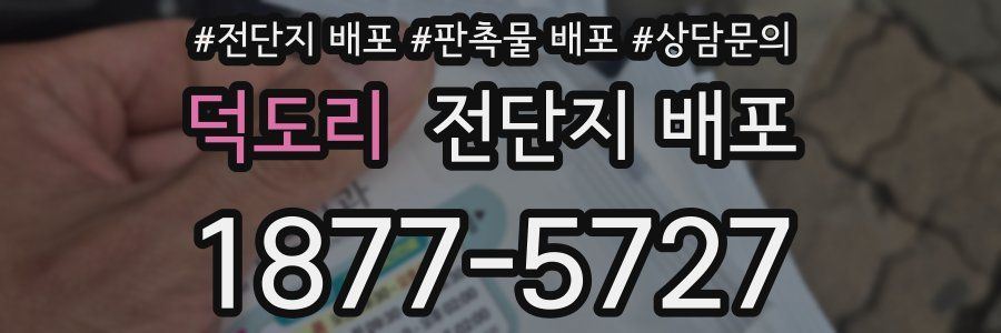 덕도리 전단지 배포