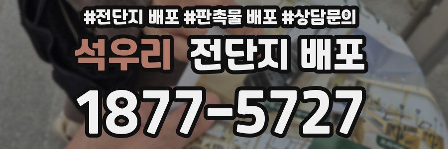 석우리 전단지 배포