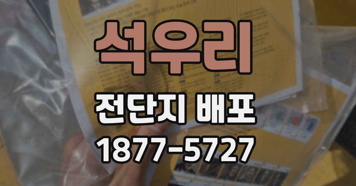 석우리 전단지 배포