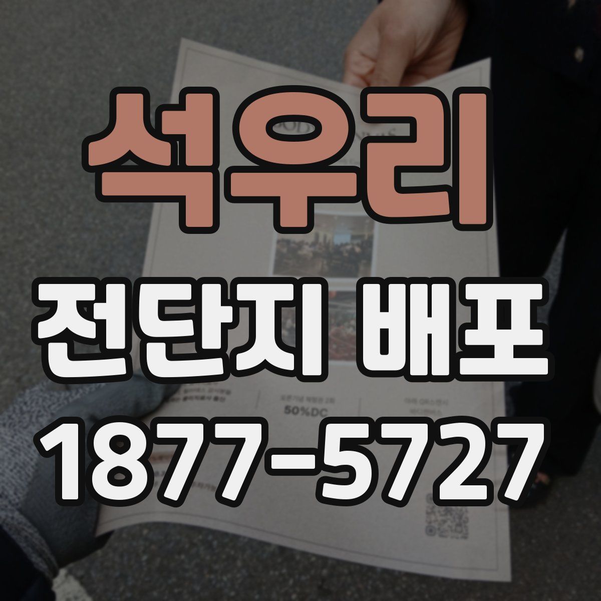 석우리 전단지 배포