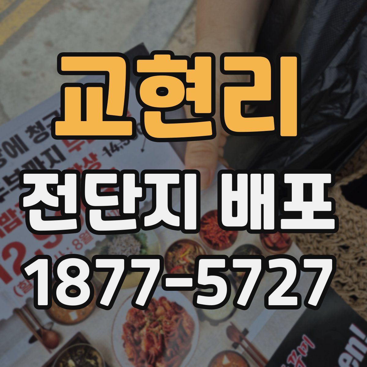 교현리 전단지 배포