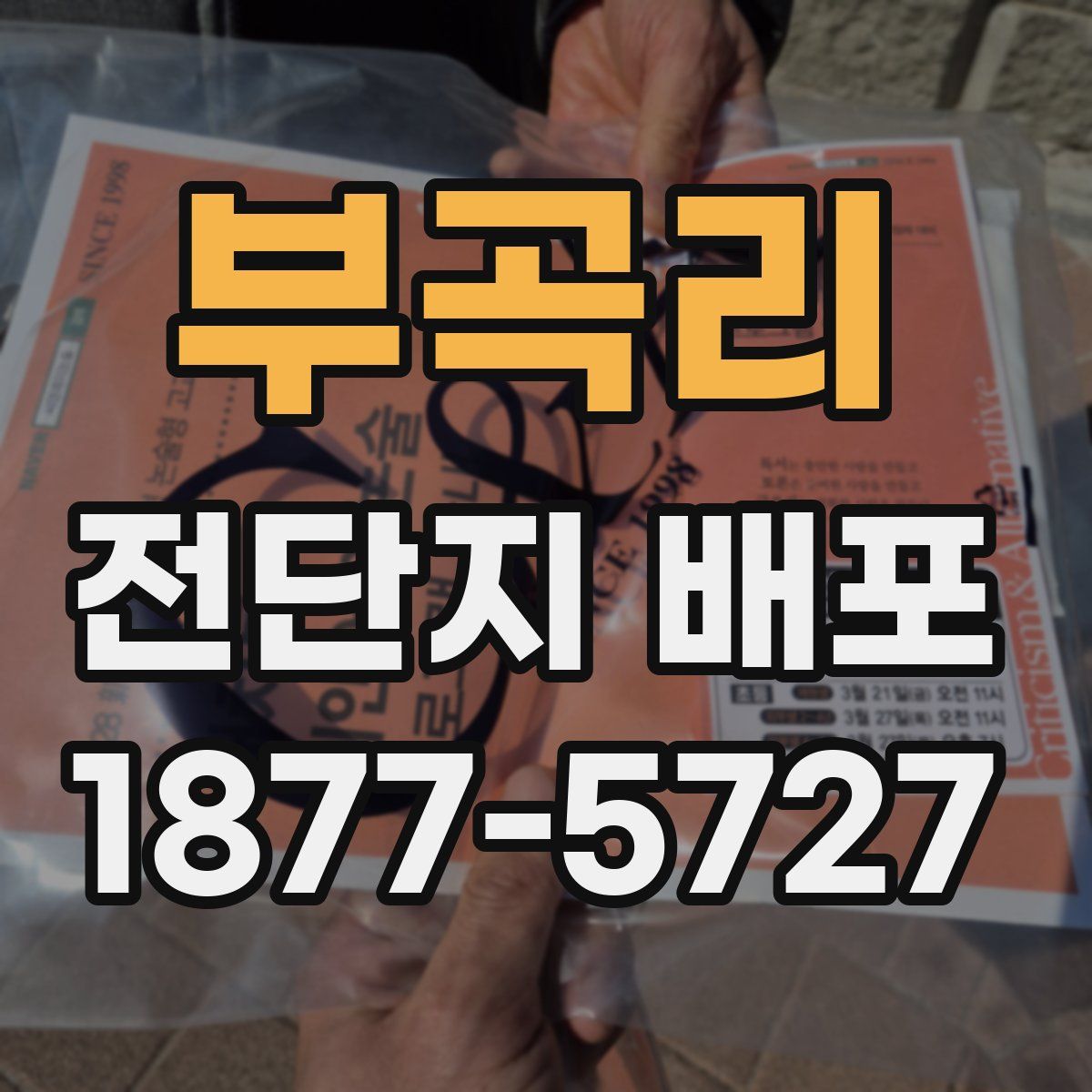 부곡리 전단지 배포