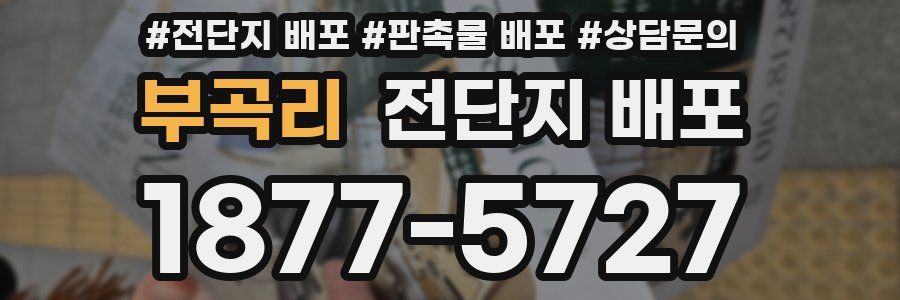 부곡리 전단지 배포