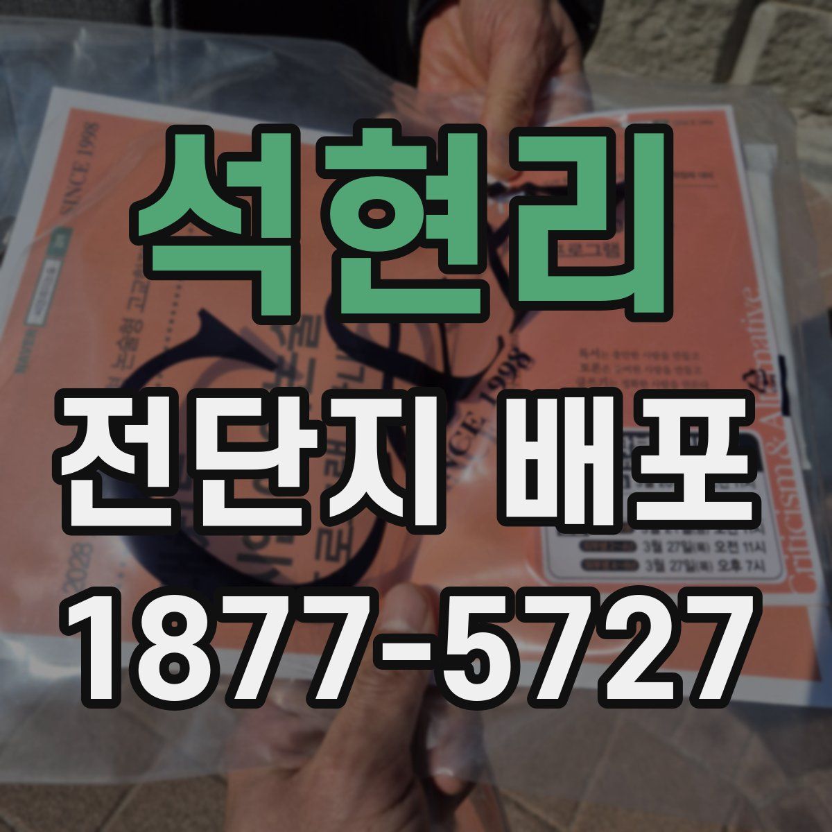 석현리 전단지 배포
