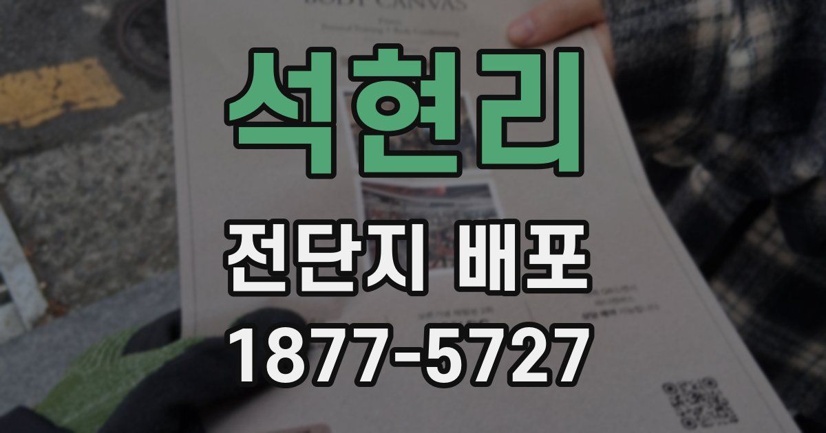 석현리 전단지 배포