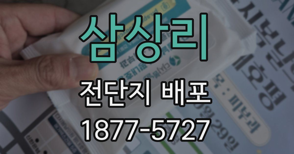 삼상리 전단지 배포