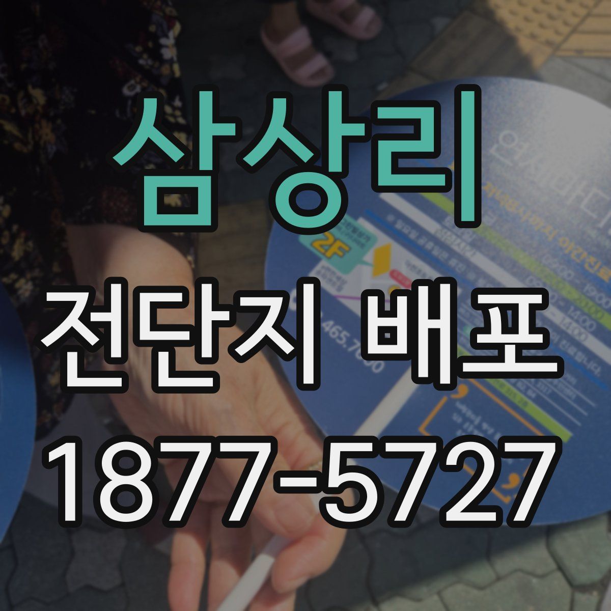 삼상리 전단지 배포