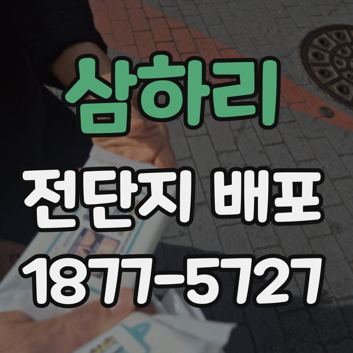삼하리 전단지 배포