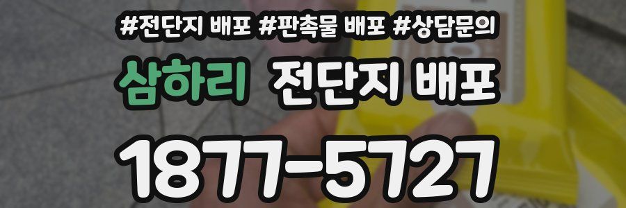 삼하리 전단지 배포