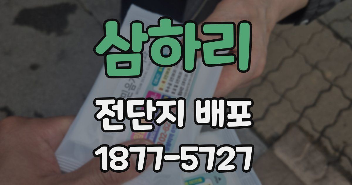 삼하리 전단지 배포