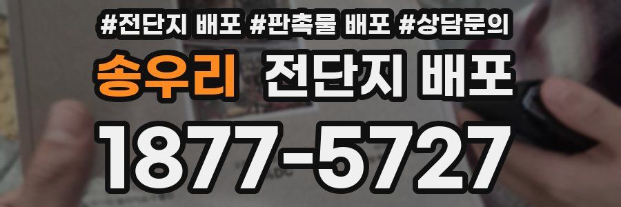 송우리 전단지 배포
