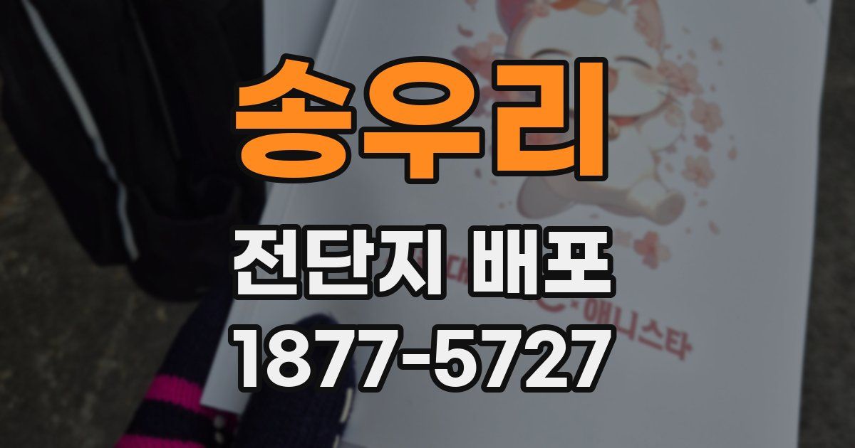 송우리 전단지 배포