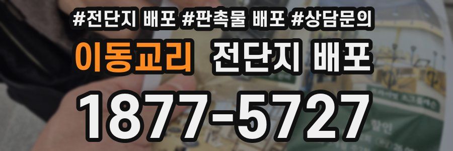 이동교리 전단지 배포