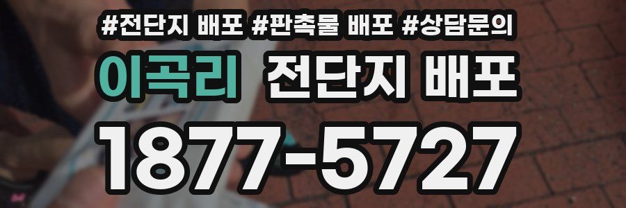 이곡리 전단지 배포