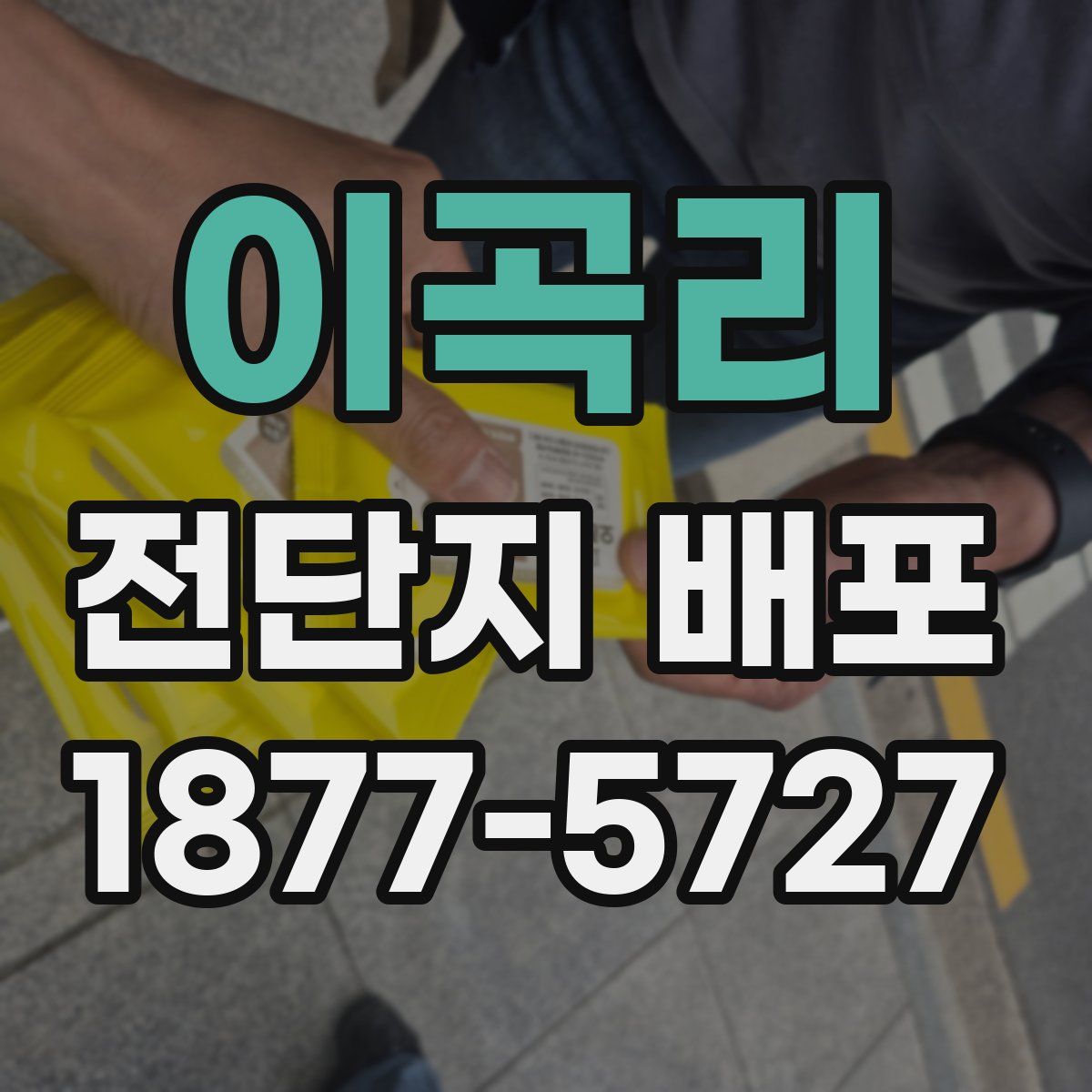 이곡리 전단지 배포