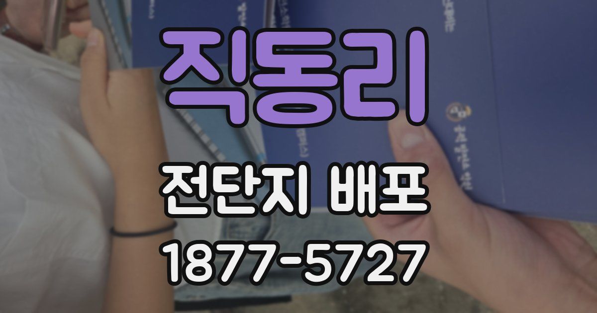 직동리 전단지 배포
