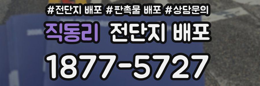 직동리 전단지 배포