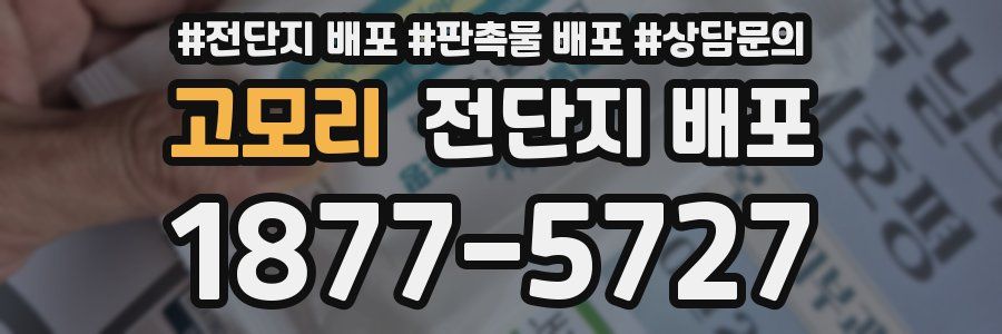 고모리 전단지 배포