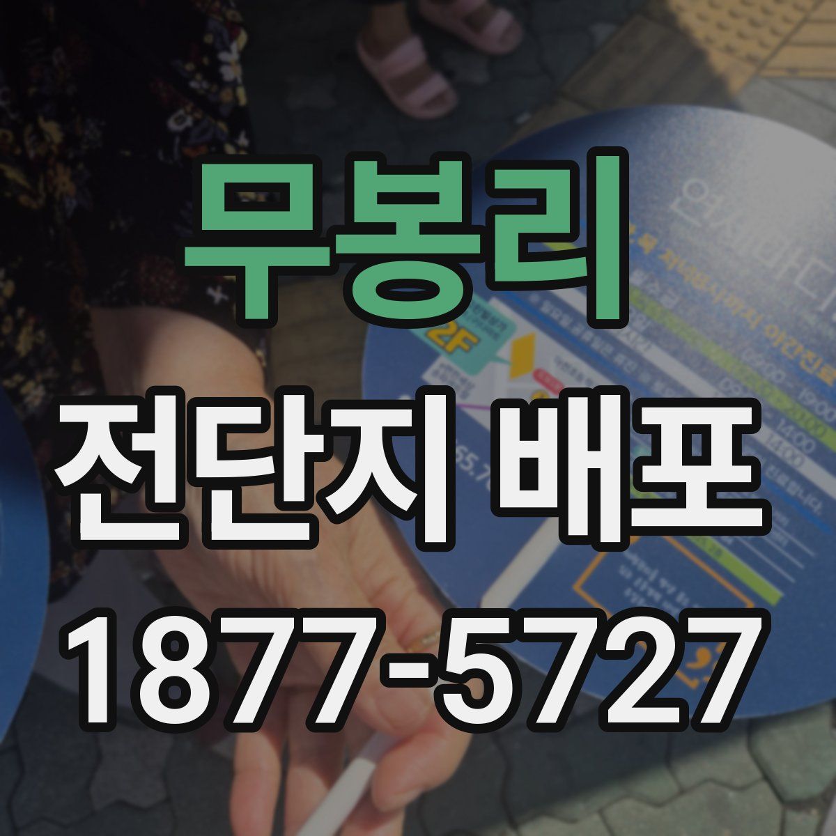 무봉리 전단지 배포