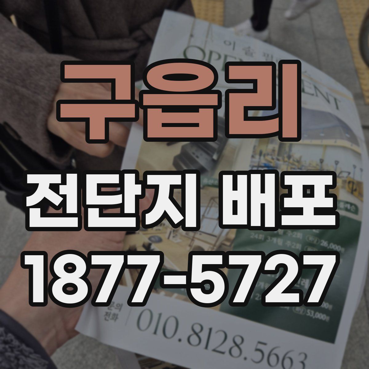구읍리 전단지 배포