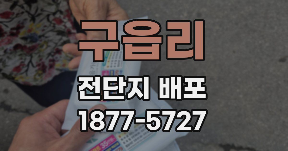 구읍리 전단지 배포