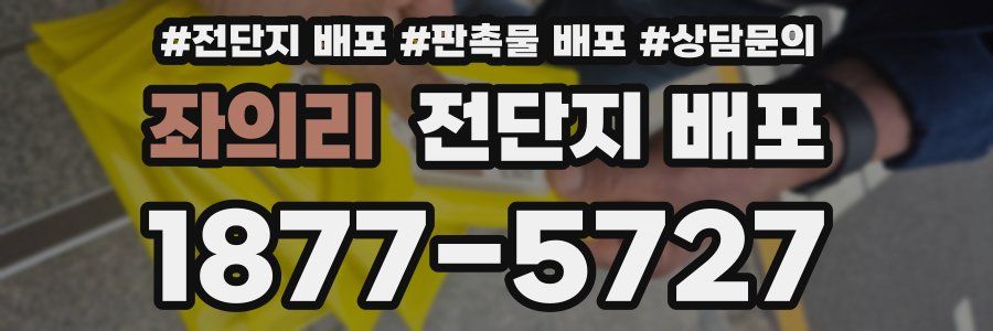 좌의리 전단지 배포