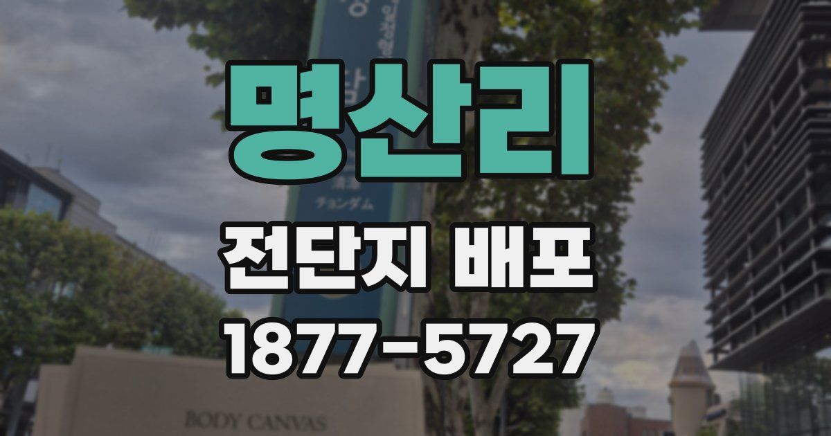 명산리 전단지 배포