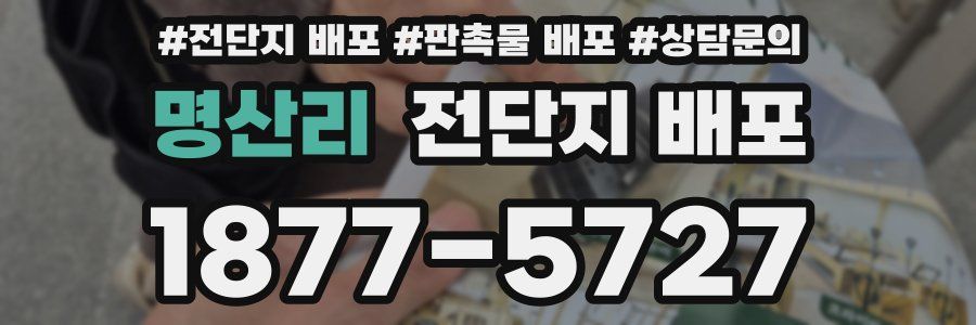 명산리 전단지 배포
