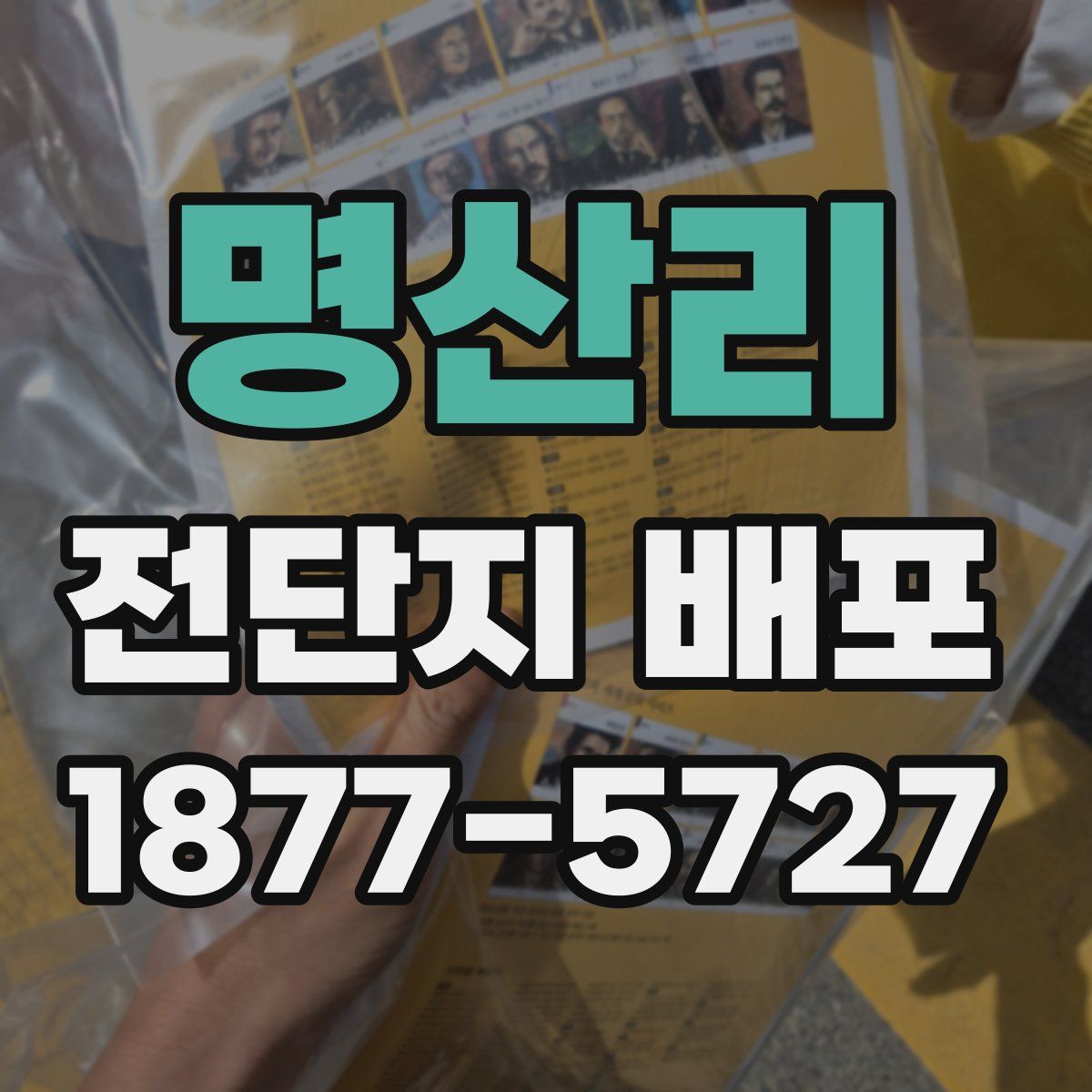 명산리 전단지 배포