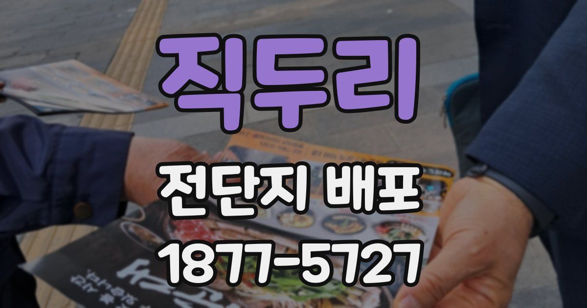 직두리 전단지 배포