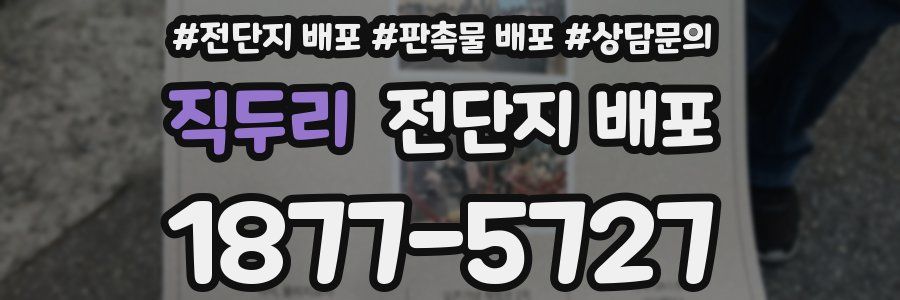 직두리 전단지 배포