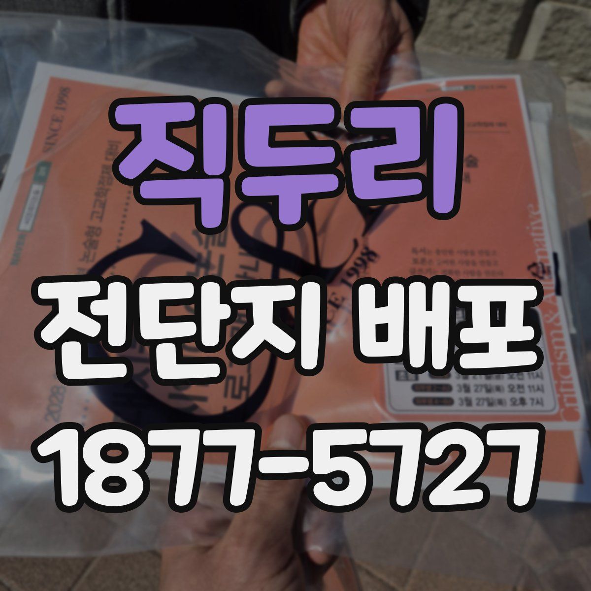 직두리 전단지 배포