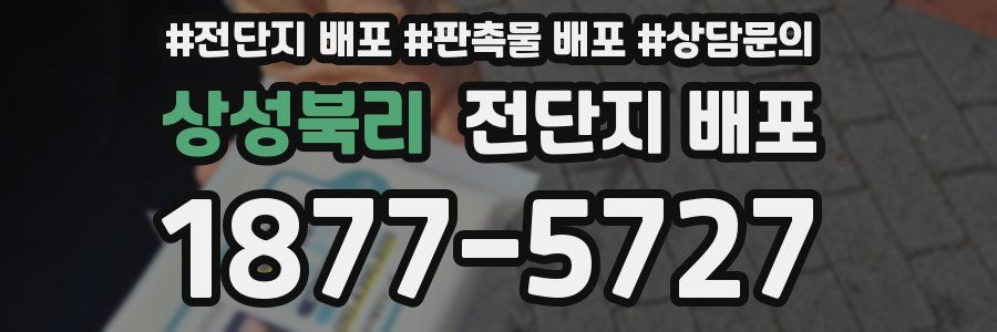 상성북리 전단지 배포
