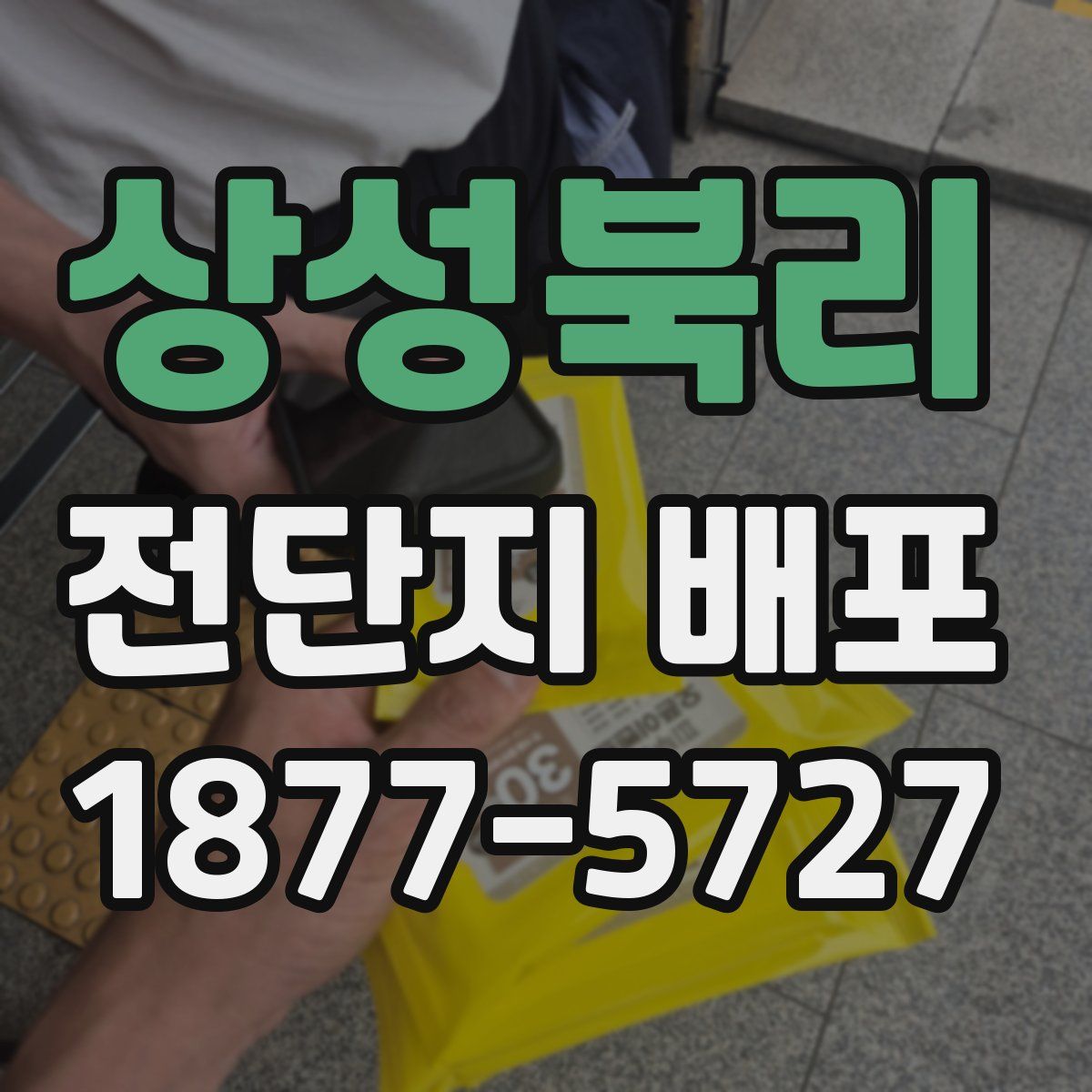 상성북리 전단지 배포