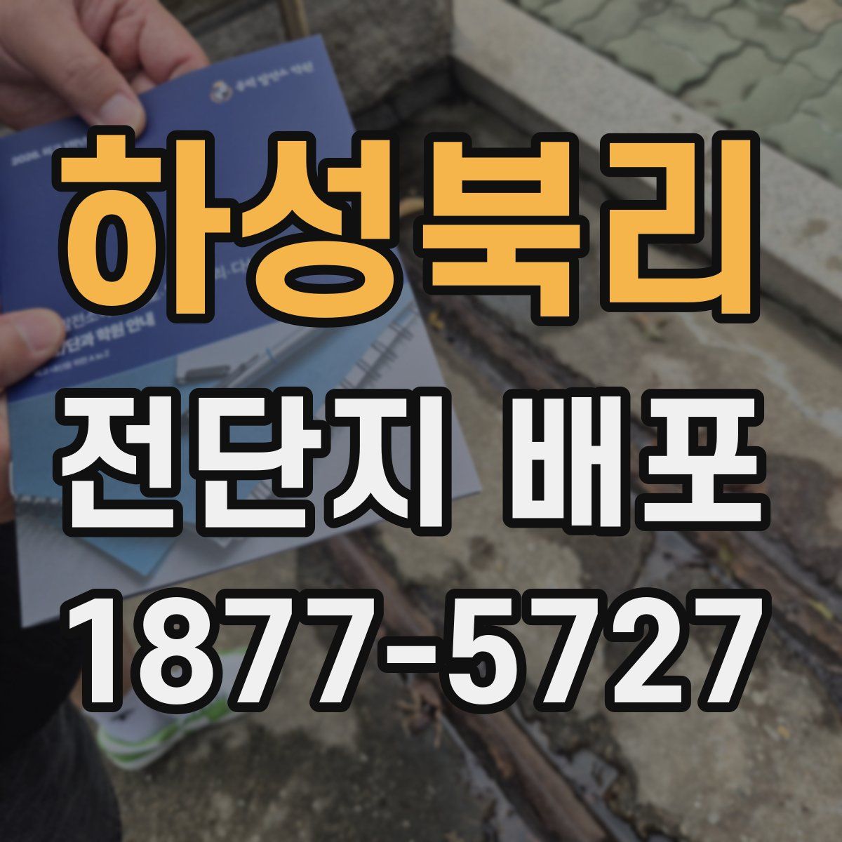 하성북리 전단지 배포