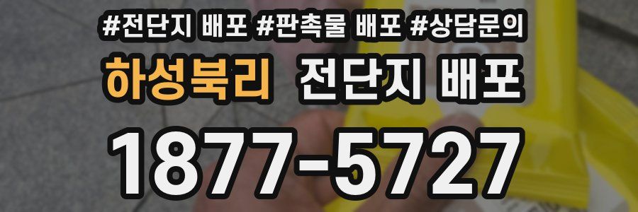 하성북리 전단지 배포