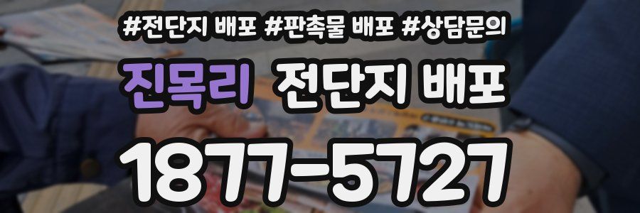진목리 전단지 배포
