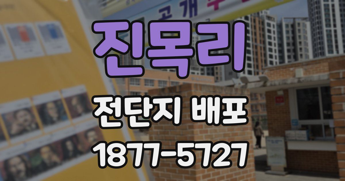 진목리 전단지 배포