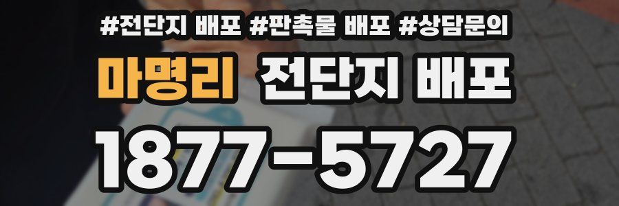 마명리 전단지 배포