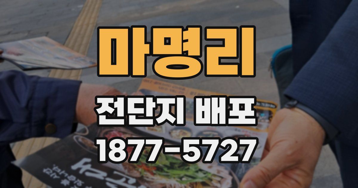 마명리 전단지 배포