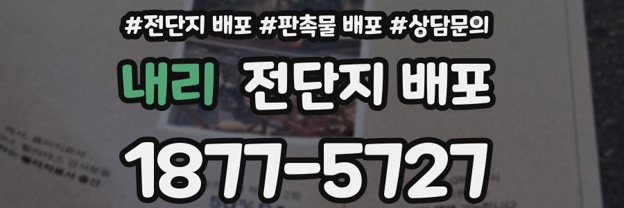 내리 전단지 배포