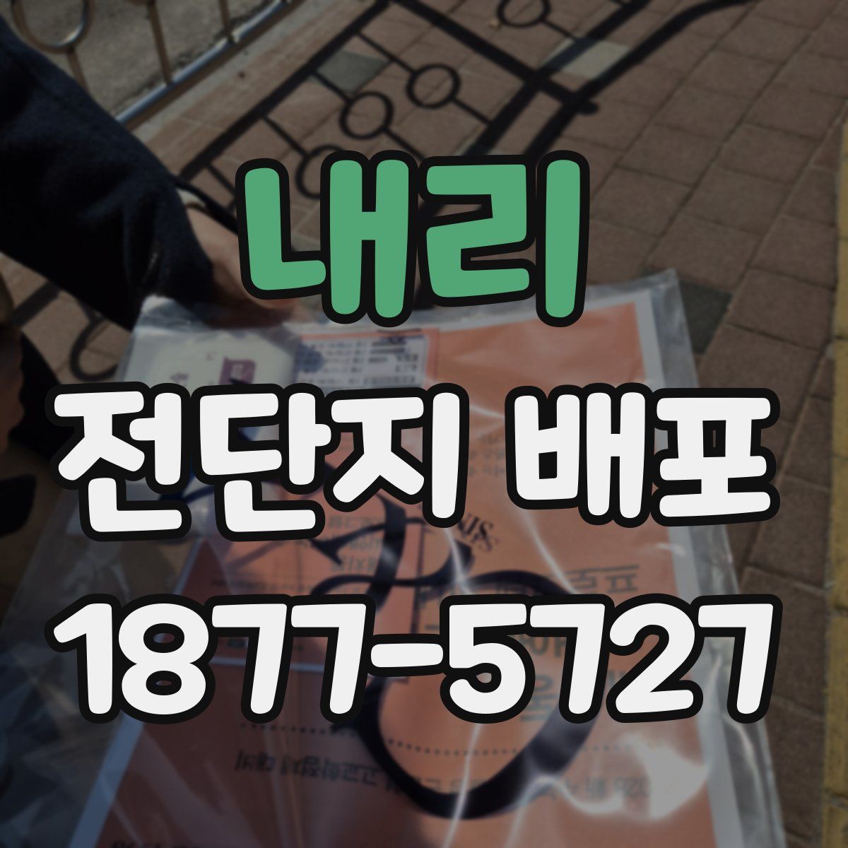 내리 전단지 배포