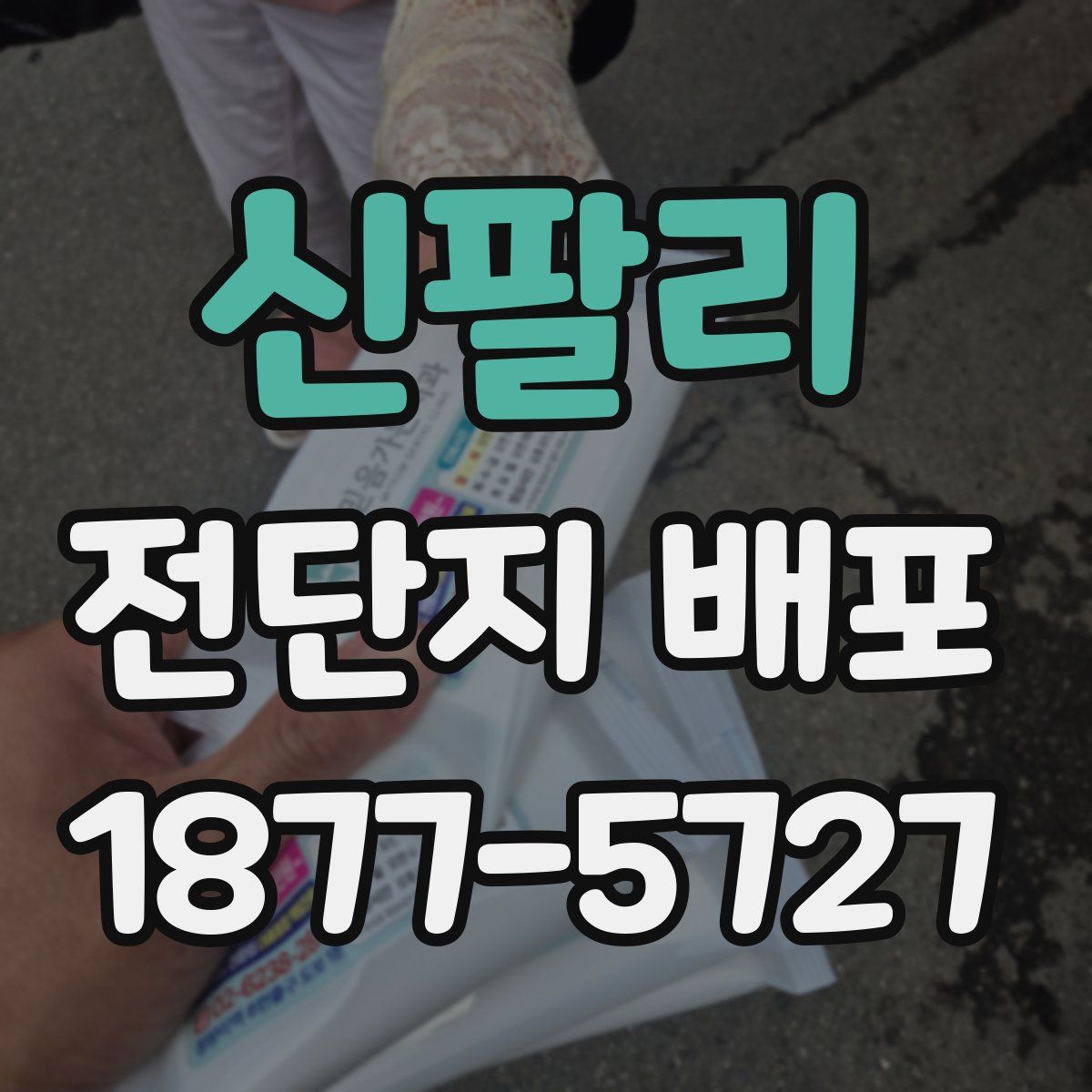 신팔리 전단지 배포