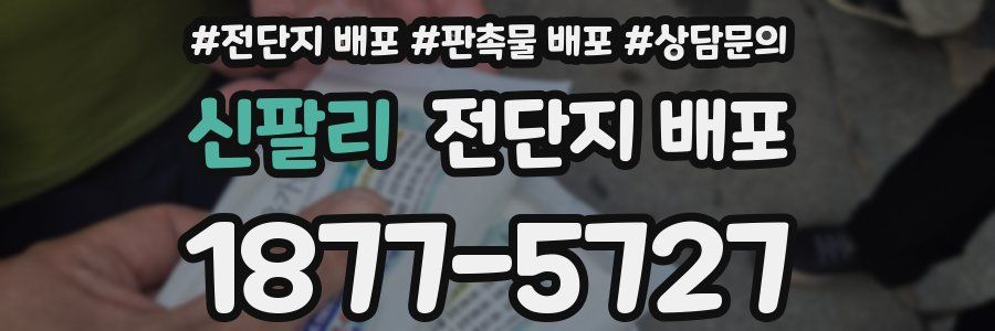 신팔리 전단지 배포