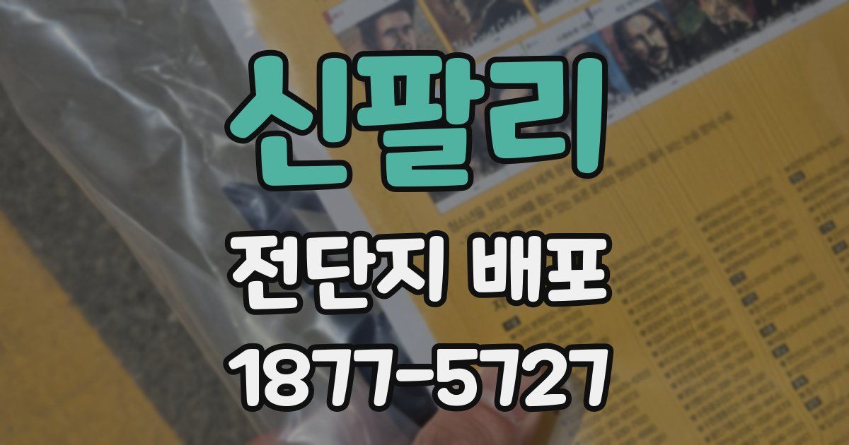 신팔리 전단지 배포