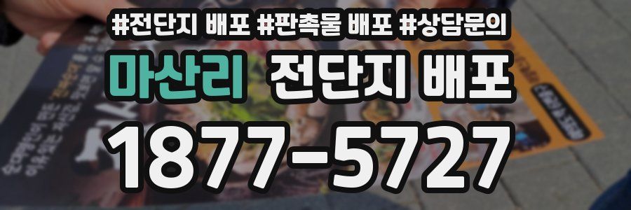 마산리 전단지 배포