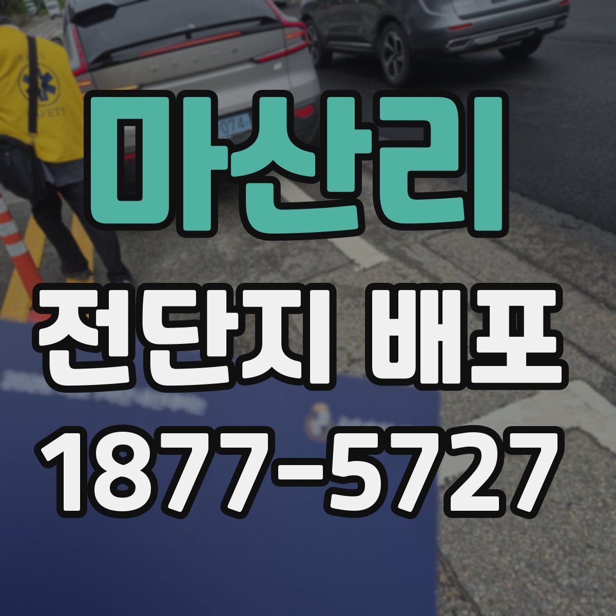 마산리 전단지 배포