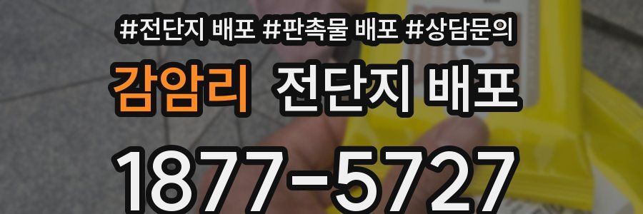감암리 전단지 배포
